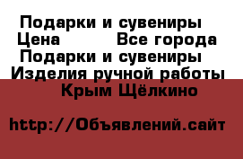 Подарки и сувениры › Цена ­ 350 - Все города Подарки и сувениры » Изделия ручной работы   . Крым,Щёлкино